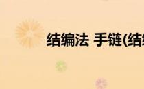 结编法 手链(结编法 手链 佛珠)