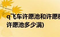 q飞车许愿池和许愿树怎么获得(手游qq飞车许愿池多少满)