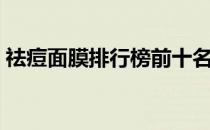 祛痘面膜排行榜前十名（自制祛痘消炎面膜）