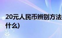 20元人民币辨别方法(20元人民币辨别方法是什么)