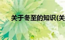 关于冬至的知识(关于冬至的知识问答)