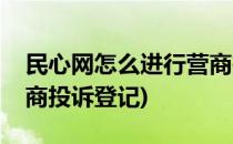 民心网怎么进行营商投诉(民心网怎么进行营商投诉登记)