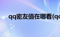 qq密友值在哪看(qq密友值在哪看苹果)