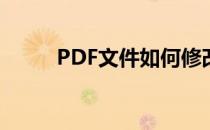 PDF文件如何修改(PDF文件修改)