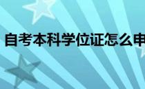 自考本科学位证怎么申请（自考本科学位证）
