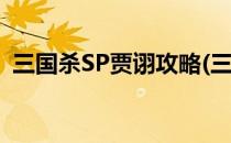 三国杀SP贾诩攻略(三国杀sp贾诩百度百科)