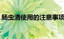 肠虫清使用的注意事项(肠虫清的用法及禁忌)