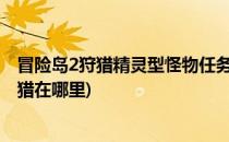 冒险岛2狩猎精灵型怪物任务在哪个地图完成(冒险岛怪物狩猎在哪里)