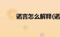 诺言怎么解释(诺言怎么解释好听)