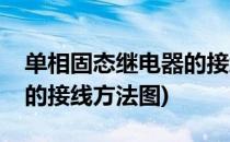 单相固态继电器的接线方法(单相固态继电器的接线方法图)