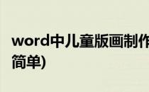 word中儿童版画制作步骤(幼儿版画制作过程简单)