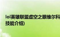 lol英雄联盟虚空之眼维尔科兹怎么出装(英雄联盟虚空之眼技能介绍)
