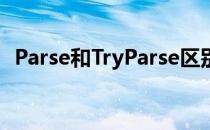 Parse和TryParse区别(tryparse什么意思)