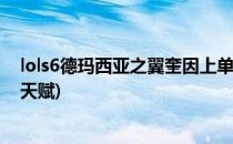 lols6德玛西亚之翼奎因上单天赋符文加点图(奎因中单符文天赋)