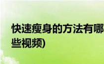 快速瘦身的方法有哪些(快速瘦身的方法有哪些视频)