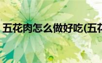 五花肉怎么做好吃(五花肉怎么做好吃又简单)