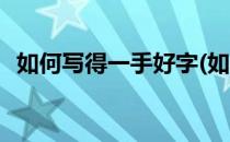 如何写得一手好字(如何写得一手好字教程)
