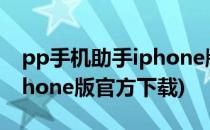 pp手机助手iphone版怎么用(pp手机助手iphone版官方下载)