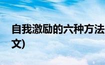 自我激励的六种方法(自我激励的六种方法英文)