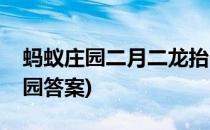 蚂蚁庄园二月二龙抬头答案(二月一号蚂蚁庄园答案)