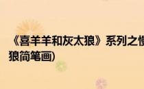 《喜羊羊和灰太狼》系列之慢羊羊简笔画(喜羊羊简笔画灰太狼简笔画)