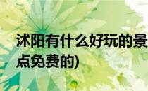 沭阳有什么好玩的景点(沭阳有什么好玩的景点免费的)