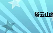 塔云山旅游攻略