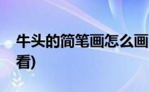 牛头的简笔画怎么画(牛头的简笔画怎么画好看)