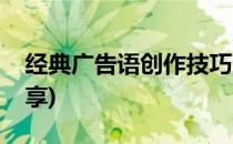 经典广告语创作技巧(经典广告语创作技巧分享)