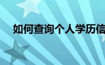 如何查询个人学历信息(怎么查学历信息)
