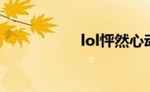 lol怦然心动怎么升级