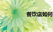 餐饮店如何开电子发票