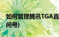 如何管理腾讯TGA直播房间(腾讯会议直播房间号)