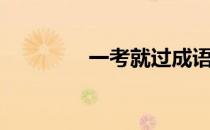 一考就过成语（一考就过）