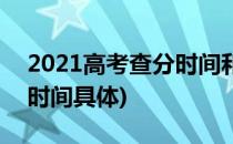 2021高考查分时间和方法(2021年高考查分时间具体)
