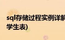 sql存储过程实例详解(sql存储过程实例详解 学生表)