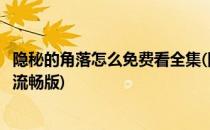 隐秘的角落怎么免费看全集(隐秘的角落免费观看电视剧全集流畅版)