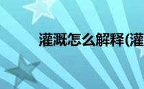 灌溉怎么解释(灌溉怎么解释词语)