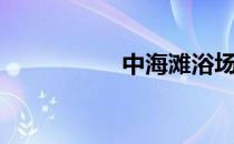 中海滩浴场（中海滩）