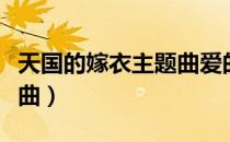 天国的嫁衣主题曲爱的天国（天国的嫁衣主题曲）