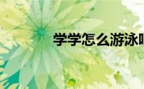 学学怎么游泳吧(教你学游泳)