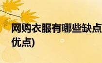网购衣服有哪些缺点(网购衣服有哪些缺点和优点)