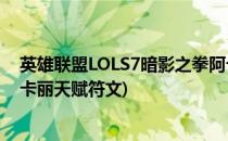 英雄联盟LOLS7暗影之拳阿卡丽天赋符文加点图(lol新版阿卡丽天赋符文)