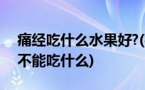 痛经吃什么水果好?(痛经吃什么水果好 痛经不能吃什么)