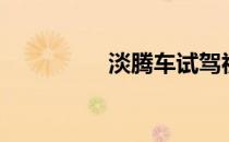 淡腾车试驾视频（淡腾）