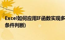 Excel如何应用IF函数实现多条件判断(excel2010 if函数 多条件判断)