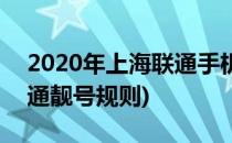 2020年上海联通手机靓号新规速看(2020联通靓号规则)