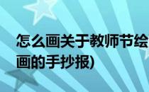 怎么画关于教师节绘画(怎么画关于教师节绘画的手抄报)