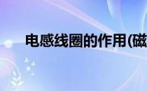 电感线圈的作用(磁环电感线圈的作用)
