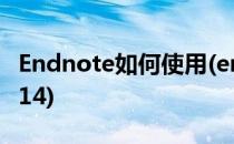 Endnote如何使用(endnote如何使用GTB7714)